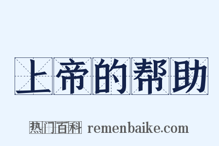 上帝的帮助是什么意思的图片